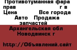 Противотуманная фара прав.RengRover ||LM2002-12г/в › Цена ­ 2 500 - Все города Авто » Продажа запчастей   . Архангельская обл.,Новодвинск г.